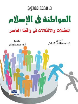 cover image of المواطنة في الاسلام المعضلات والاشكالات في واقعنا المعاصر